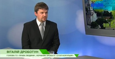 Керівник проекту «Стоп корупція!» Віталій Дроботун на каналі «Соціальна країна»